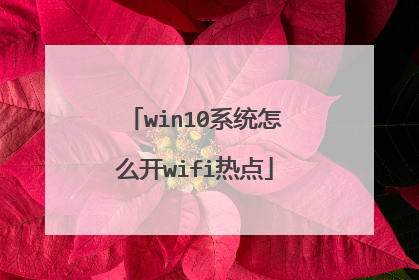 win10系统怎么开wifi热点