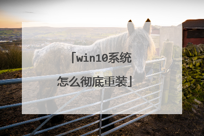 win10系统怎么彻底重装