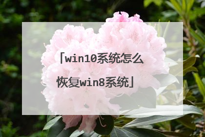 win10系统怎么恢复win8系统