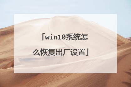 win10系统怎么恢复出厂设置