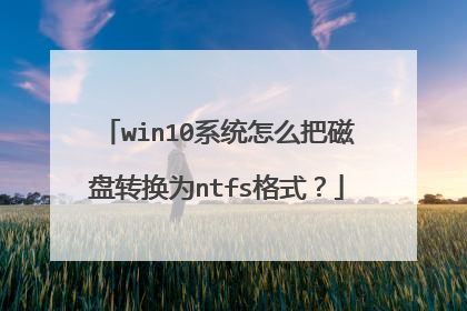 win10系统怎么把磁盘转换为ntfs格式？