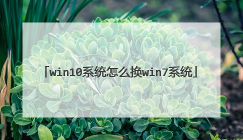 win10系统怎么换win7系统