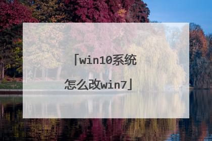 win10系统怎么改win7
