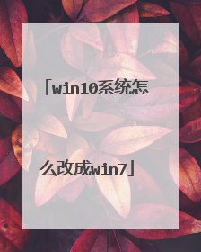win10系统怎么改成win7