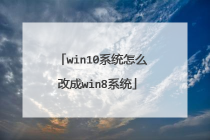 win10系统怎么改成win8系统