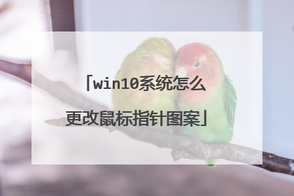 win10系统怎么更改鼠标指针图案