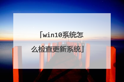 win10系统怎么检查更新系统
