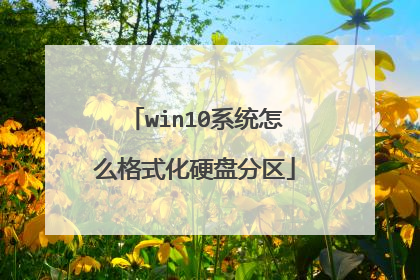 win10系统怎么格式化硬盘分区