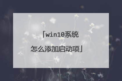 win10系统怎么添加启动项