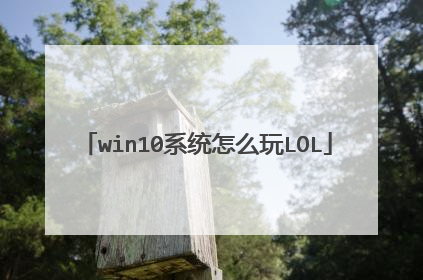 win10系统怎么玩LOL