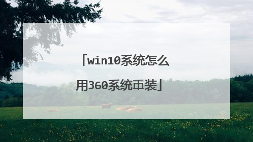 win10系统怎么用360系统重装