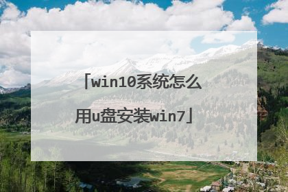 win10系统怎么用u盘安装win7
