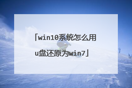win10系统怎么用u盘还原为win7