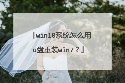win10系统怎么用u盘重装win7?