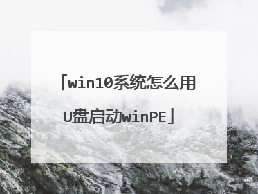 win10系统怎么用U盘启动winPE