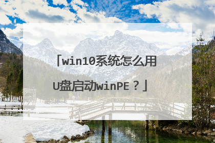 win10系统怎么用U盘启动winPE？