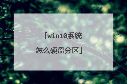 win10系统怎么硬盘分区
