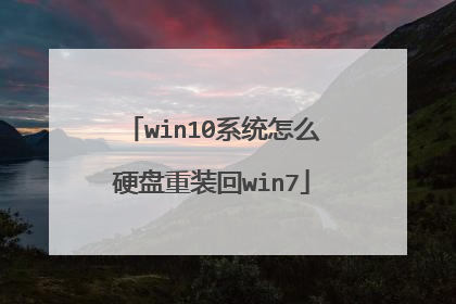 win10系统怎么硬盘重装回win7