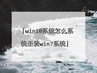 win10系统怎么系统重装win7系统