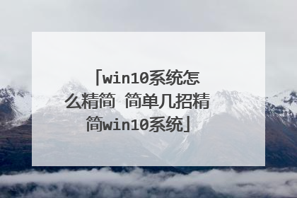 win10系统怎么精简 简单几招精简win10系统