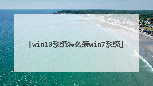 win10系统怎么装win7系统