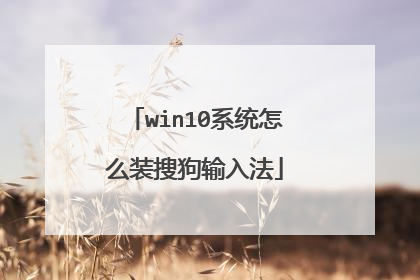 win10系统怎么装搜狗输入法