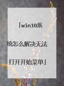 win10系统怎么解决无法打开开始菜单