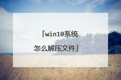 win10系统怎么解压文件