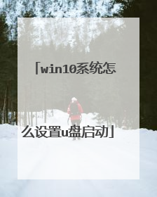 win10系统怎么设置u盘启动