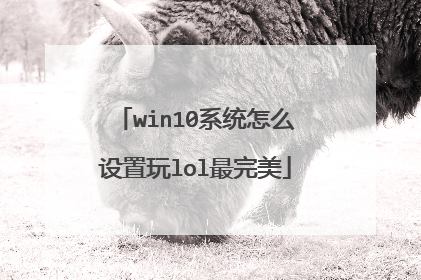win10系统怎么设置玩lol最完美