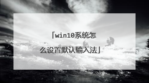 win10系统怎么设置默认输入法