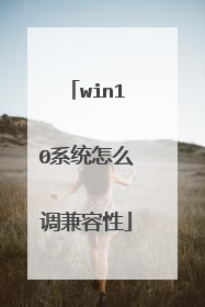 win10系统怎么调兼容性