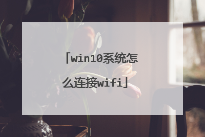 win10系统怎么连接wifi