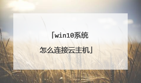 win10系统怎么连接云主机