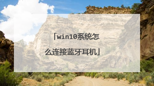 win10系统怎么连接蓝牙耳机