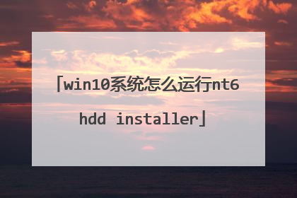 win10系统怎么运行nt6 hdd installer