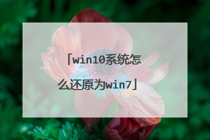win10系统怎么还原为win7