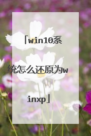 win10系统怎么还原为winxp