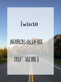 win10系统怎么还原出厂设置