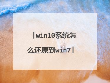 win10系统怎么还原到win7