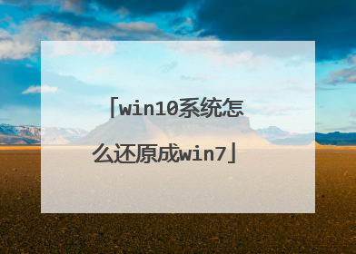 win10系统怎么还原成win7