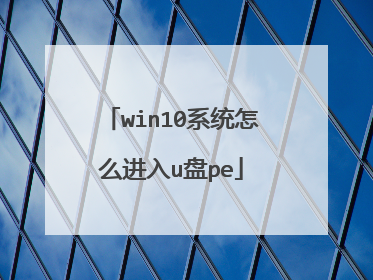 win10系统怎么进入u盘pe