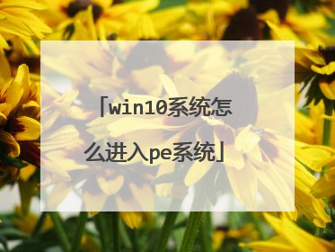 win10系统怎么进入pe系统