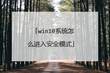 win10系统怎么进入安全模式