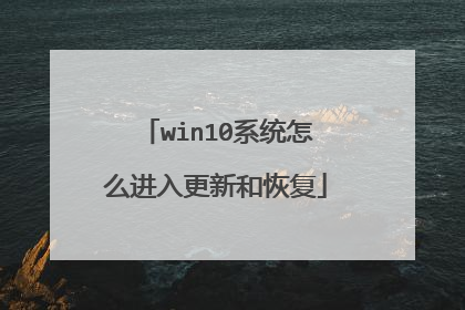 win10系统怎么进入更新和恢复