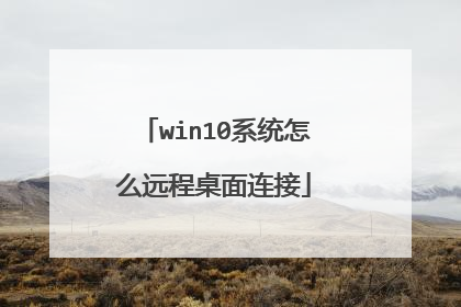 win10系统怎么远程桌面连接