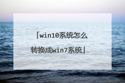 win10系统怎么转换成win7系统