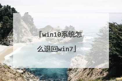 win10系统怎么退回win7