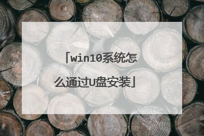 win10系统怎么通过U盘安装