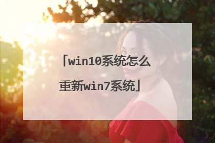 win10系统怎么重新win7系统